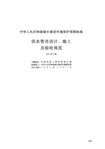 CJJ 10-1986供水管井设计、施工及验收规范