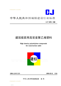 CJT 3078-1998  建筑缆索用高密度聚乙烯塑料 