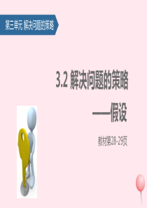 六年级数学下册 三 解决问题的策略（解决问题的策略——假设）课件 苏教版