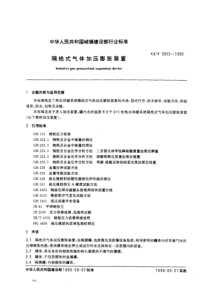 CJT 3053-1995 隔绝式气体加压膨胀装置