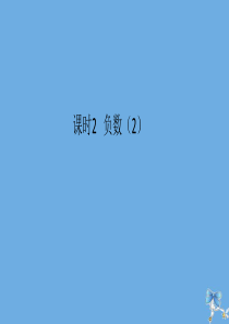 六年级数学下册 第一单元 负数 课时2 负数（2）作业课件 新人教版