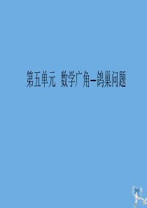 六年级数学下册 第五单元 数学广角—鸽巢问题作业课件 新人教版