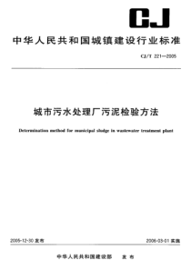 CJ 221-2005城市污水处理厂污泥检验方法