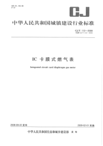 CJ 112-2008IC卡膜式燃气表