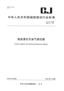 CJ 50-2008 瓶装液化汽油气调压器