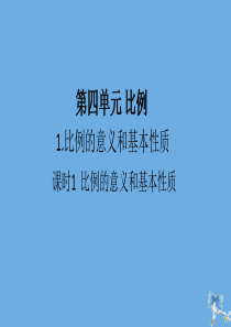 六年级数学下册 第四单元 比例 第1节 比例的意义和基本性质 课时1 比例的意义和基本性质作业课件 