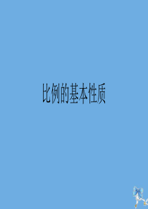 六年级数学下册 第四单元 比例 比例的基本性质作业课件 苏教版