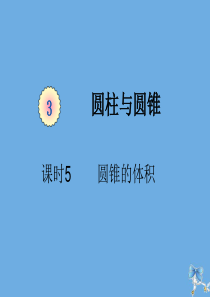 六年级数学下册 第三单元 圆柱与圆锥 课时5 圆锥的体积（例2、例3）教学课件 新人教版