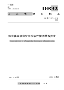 DB32∕T 3373-2018 体育赛事信息化系统软件检测基本要求