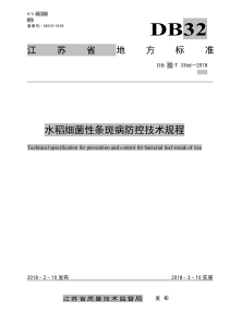 DB32∕T 3366-2018 水稻细菌性条斑病防控技术规程