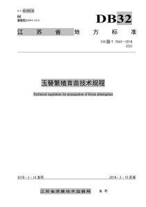 DB32∕T 3363-2018 玉簪繁殖育苗技术规程