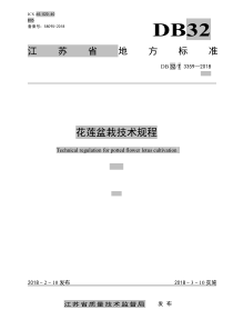 DB32∕T 3359-2018 花莲盆栽技术规程