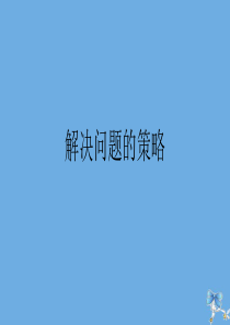 六年级数学下册 第三单元 解决问题的策略作业课件 苏教版