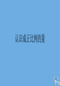 六年级数学下册 第六单元 正比例和反比例 认识成正比例的量作业课件 苏教版