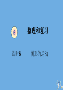 六年级数学下册 第六单元 整理与复习 课时6 图形的运动教学课件 新人教版