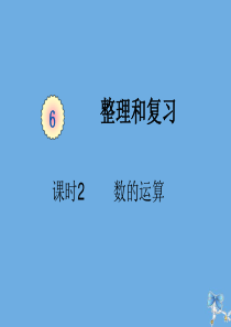 六年级数学下册 第六单元 整理与复习 课时2 数的运算教学课件 新人教版