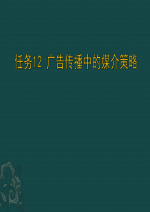 任务12广告传播中的媒介策略1-2节