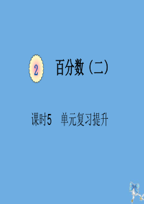 六年级数学下册 第二单元 百分数（二）课时5 单元复习提升教学课件 新人教版