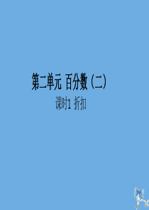 六年级数学下册 第二单元 百分数（二）课时1 折扣作业课件 新人教版