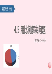 六年级数学下册 4 比例 5 用比例解决问题课件 新人教版