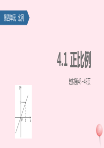 六年级数学下册 4 比例 1 正比例课件 新人教版