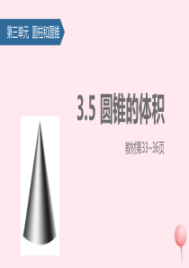 六年级数学下册 3 圆柱与圆锥 5 圆锥的体积课件 新人教版