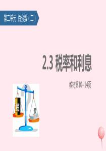 六年级数学下册 2 百分数（二） 3 税率和利息课件 新人教版