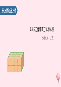 六年级数学上册 一 长方体和正方体（长方体和正方体的体积）课件 苏教版