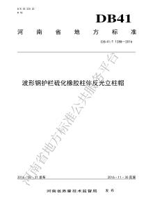 DB41T 1288-2016 波形钢护栏硫化橡胶柱体反光立柱帽