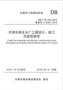 DB∕T 29-235-2015 天津市再生水厂工程设计、施工及验收规范