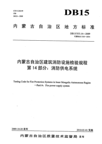 DB15 353.14-2009 内蒙古自治区建筑消防设施检验规程 第14部分消防供电系统