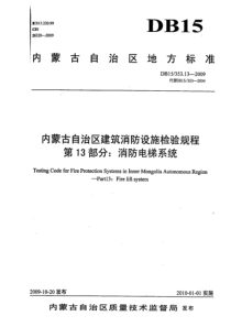 DB15 353.13-2009 内蒙古自治区建筑消防设施检验规程 第13部分消防电梯系统