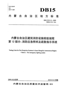 DB15 353.12-2009 内蒙古自治区建筑消防设施检验规程 第12部分消防应急照明及疏散指示