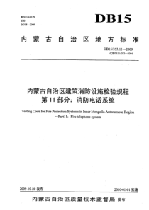 DB15 353.11-2009 内蒙古自治区建筑消防设施检验规程 第11部分消防电话系统