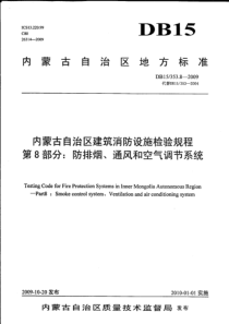 DB15 353.8-2009 内蒙古自治区建筑消防设施检验规程 第8部分防排烟、通风和空气调节系统