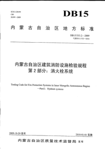 DB15 353.2-2009 内蒙古自治区建筑消防设施检验规程 第2部分消火栓系统