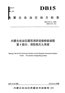 DB15 353.4-2009 内蒙古自治区建筑消防设施检验规程 第4部分消防炮灭火系统