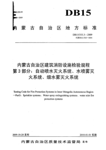 DB15 353.3-2009 内蒙古自治区建筑消防设施检验规程 第3部分细水雾灭火系统