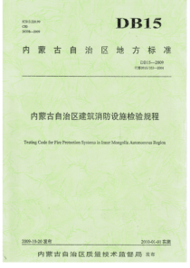 DB15 353.1-2009 内蒙古自治区建筑消防设施检验规程 第1部分火灾自动报警系统