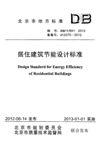 DB11 891-2012 居住建筑节能设计标准