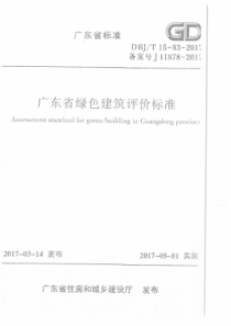 DBJ∕T15-83-2017 广东省绿色建筑评价标准