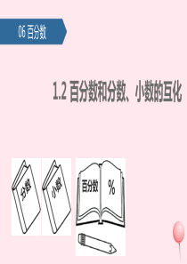 六年级数学上册 6 百分数（一）百分数和分数、小数的互化课件 新人教版