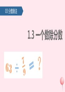 六年级数学上册 3 分数除法（一个数除分数）课件 新人教版