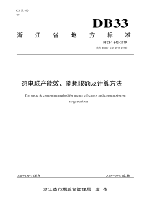 DB33∕642-2019 热电联产能效、能耗限额及计算方法
