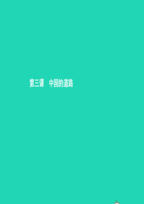 九年级政治全册 第一单元 世界大舞台 第3课 中国的道路 第1框 中国的现代化之路课件 人民版