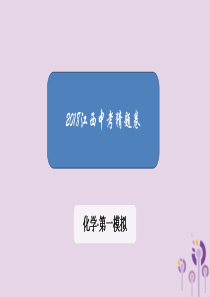 江西省2018中考化学 第一模拟 猜题卷课件