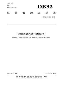 DB32∕T 1948-2011 泥鳅池塘养殖技术规程