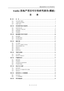 万科小区房地产项目可研报告(模板)