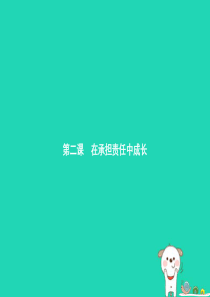 九年级政治全册 第一单元 承担责任 服务社会 第二课 在承担责任中成长 第1框 承担关爱集体的责任课