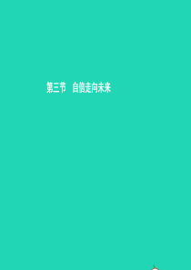 九年级政治全册 第五单元 迎接挑战 设计未来 第三节 自信走向未来课件 湘教版